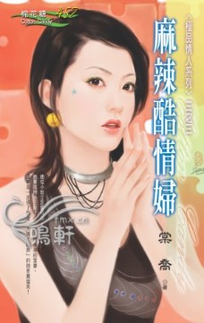 麻辣酷情婦