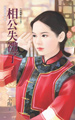 相公失禮了