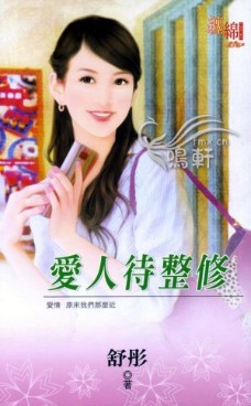 愛人待整修