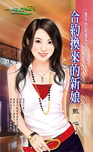 合約換來的新娘